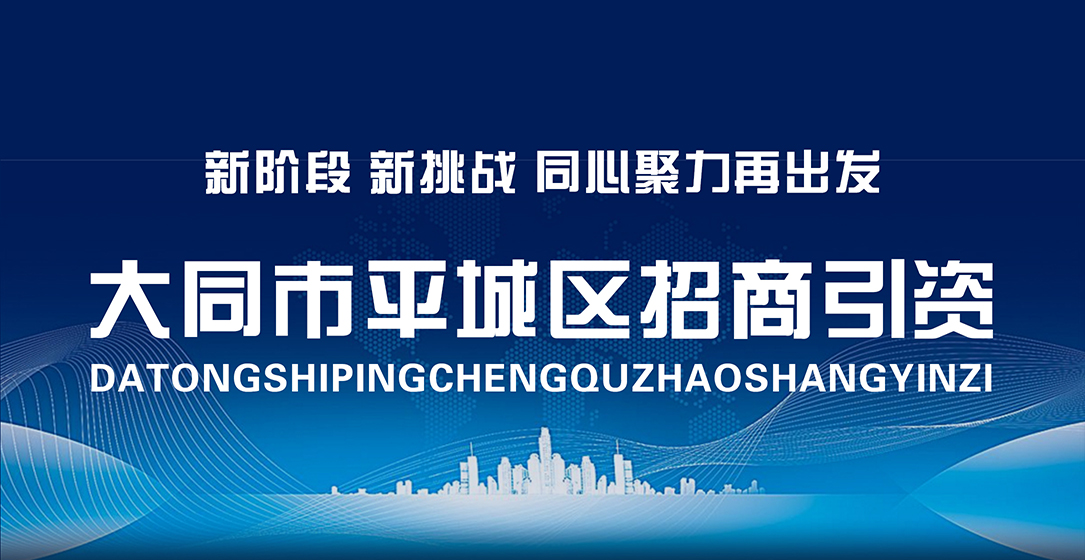 大同市平城區招商引資